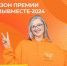 Премия #МЫВМЕСТЕ в 2024 году собирает единомышленников в новом формате - Газета Голос Верхней Туры