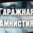 «Гаражная амнистия» в действии - Газета Голос Верхней Туры