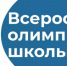 Стартовал муниципальный этап самой престижной олимпиады для школьников - Газета Голос Верхней Туры